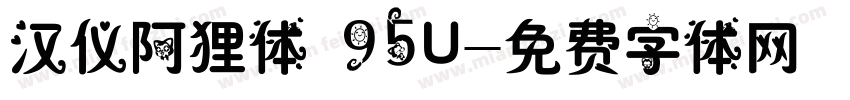 汉仪阿狸体 95U字体转换
